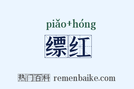 缥红是什么意思的图片